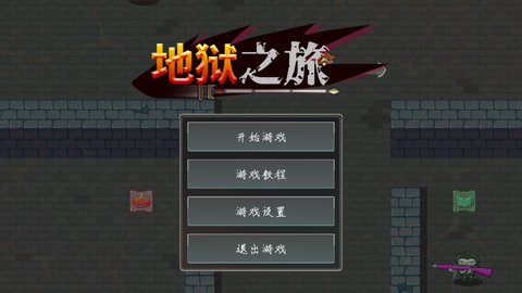 地狱之旅官方版截图1