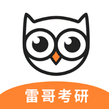 雷哥考研app官方版