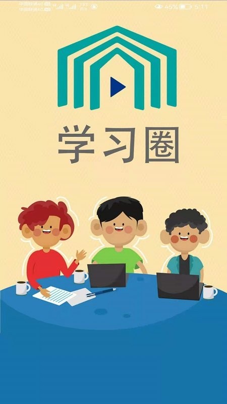 学习圈软件截图3