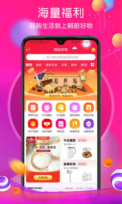 贼船好物app安卓版