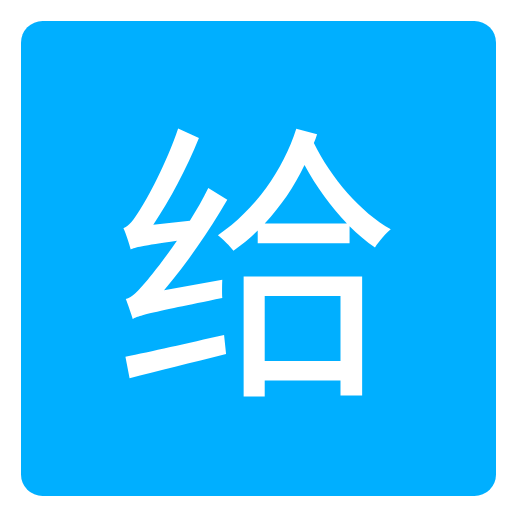 爱给网素材官方无权版
