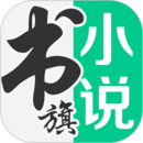 书旗小说免费阅读官网