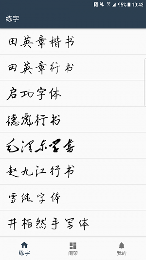 练字临帖大师最新版截图3