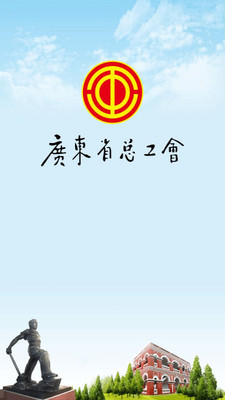 粤工惠手机APP