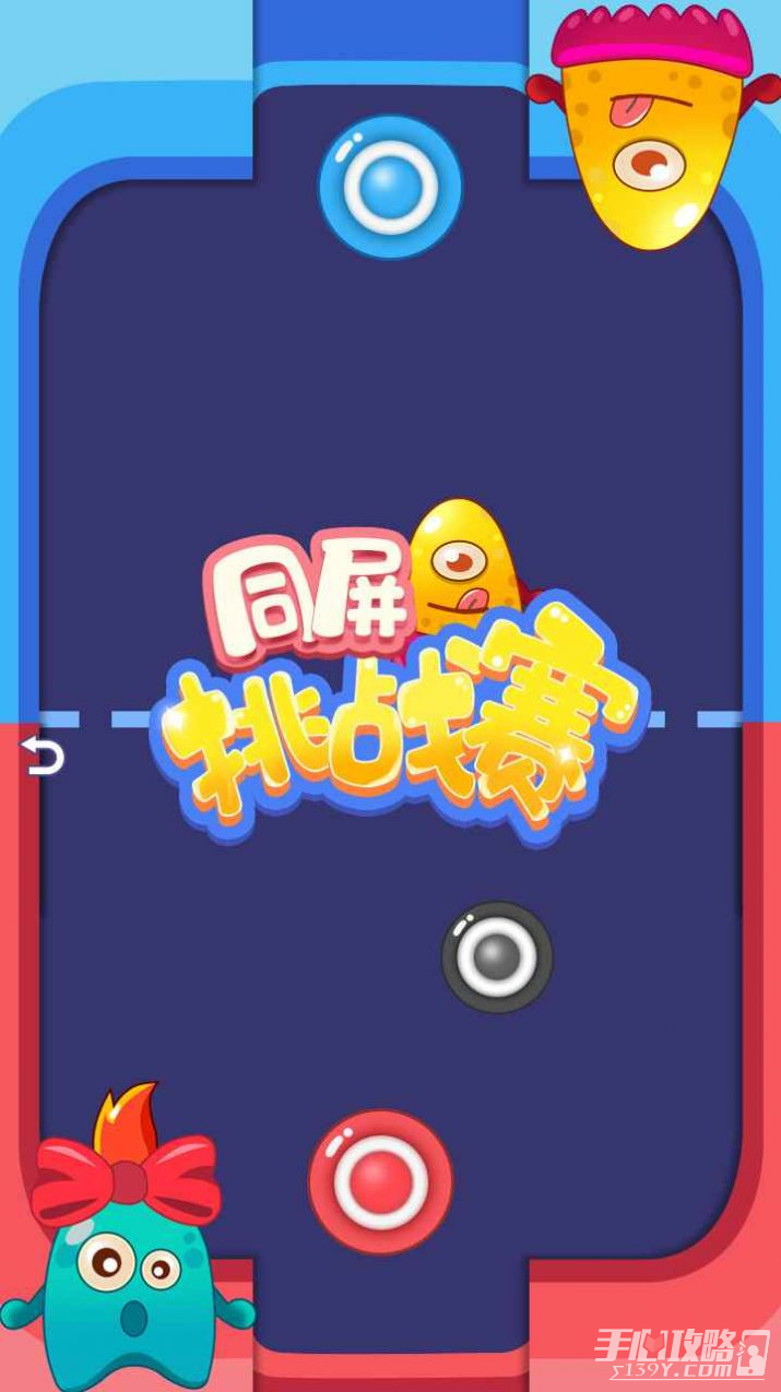 同屏挑战赛