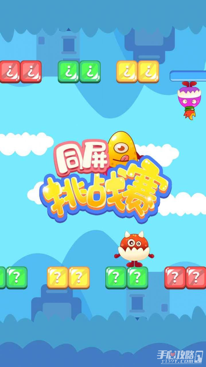 同屏挑战赛