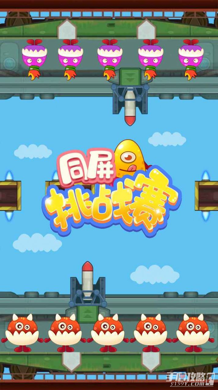 同屏挑战赛