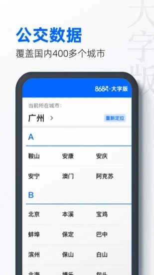 8684公交大字版