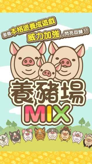 养猪场MIX汉化版