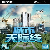 都市天际线汉化版