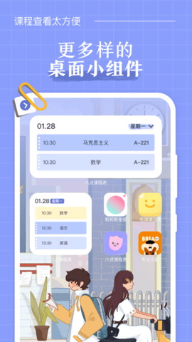 八点课程表v2.5.6