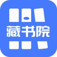 藏书院v1.2.0