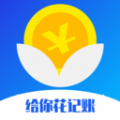 给你花记账v1.0.0