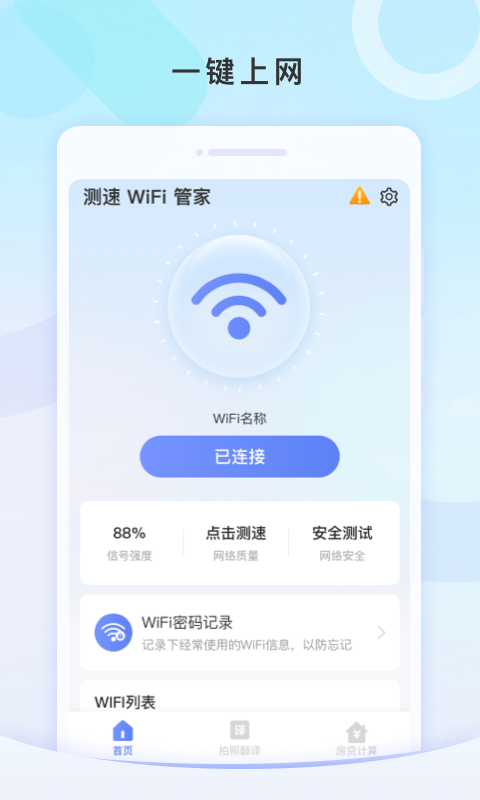 测速WiFi管家v1.0.0