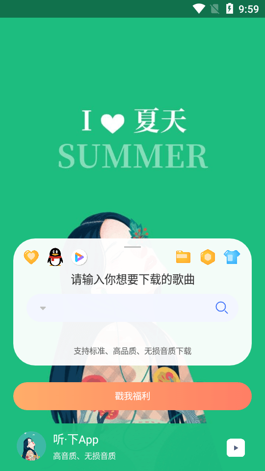 听下音乐解锁会员版