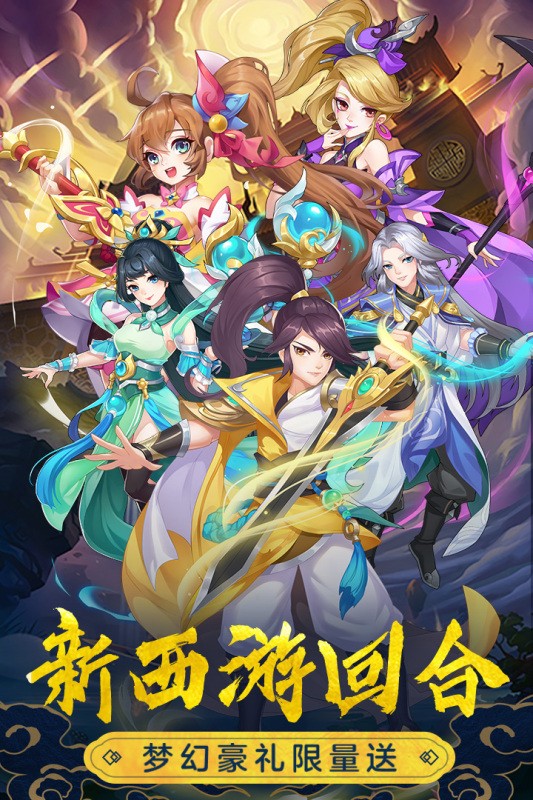 萌幻西游单机版Apk