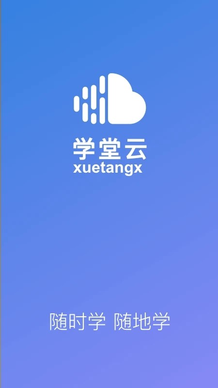 学堂云网络教学平台APP