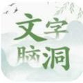 文字脑洞无广告