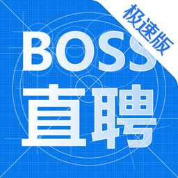 boss直聘极速版