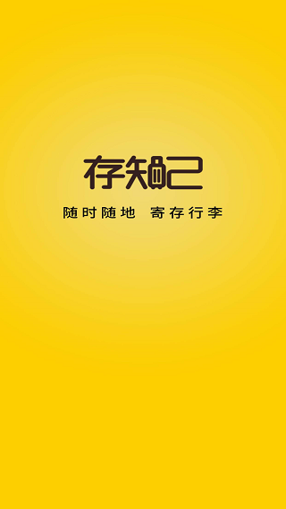 存知己寄存