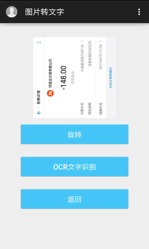 图片转文字OCR扫描