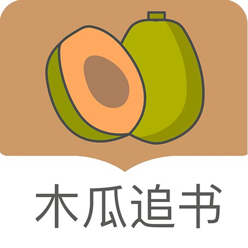 木瓜追书旧版永不更新