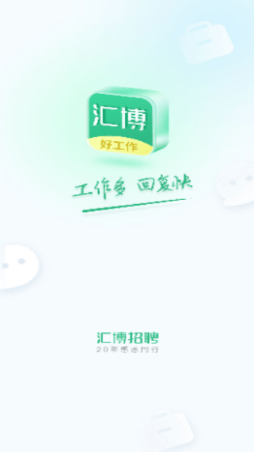 汇博招聘