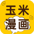 玉米漫画APP免费版