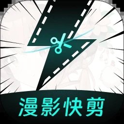 漫影快剪免费版v1.7.1