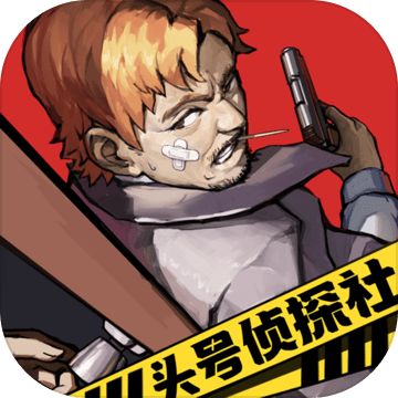 头号侦探社 正式版