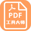 PDF工具大师