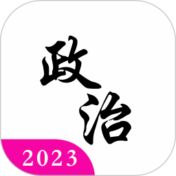 考研政治真题2023