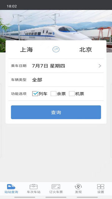 盛名时刻表APP