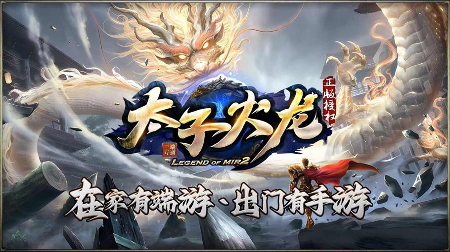 太子火龙手游官方正版截图1