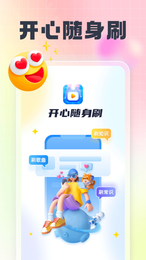 开心随身刷APP免费版