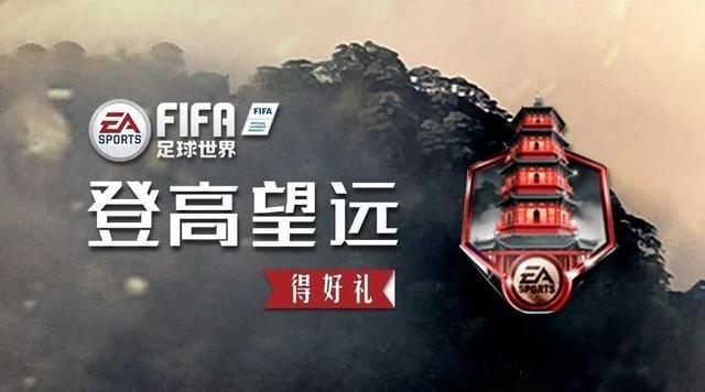 FIFA足球世界PVP晋升之路怎么玩，晋升之路玩法介绍