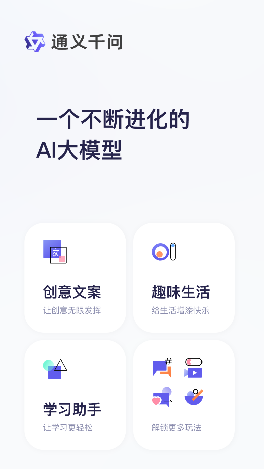 通义千问ai聊天APP内测版