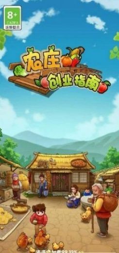 农庄创业指南红包版