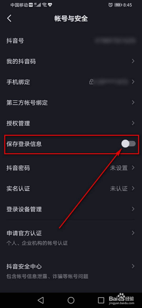 抖音保存登录信息如何开启或关闭