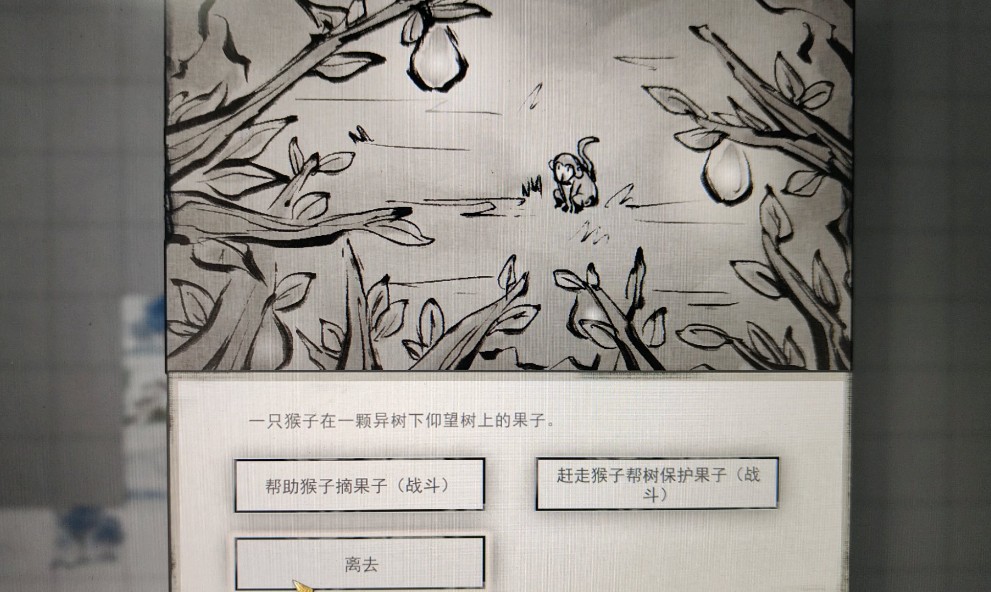 鬼谷八荒猴子摘果子奇遇如何选