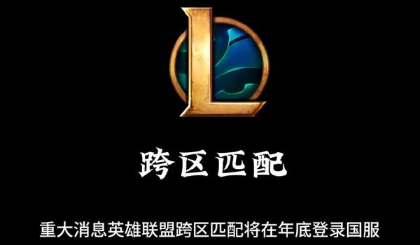 lol跨区匹配什么时候上线