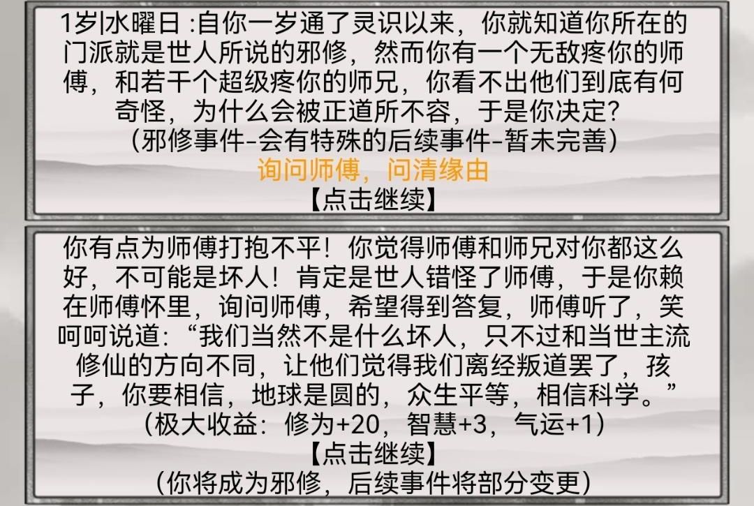 混搭修仙邪修攻略 混搭修仙邪修事件怎么选