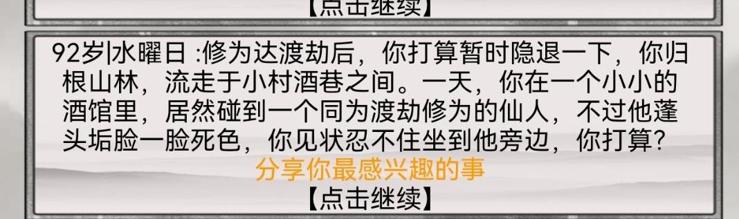 混搭修仙邪修攻略 混搭修仙邪修事件怎么选