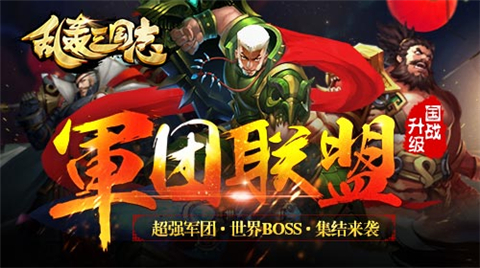 过年啦！《乱轰三国志》新春红包新春武将狂送