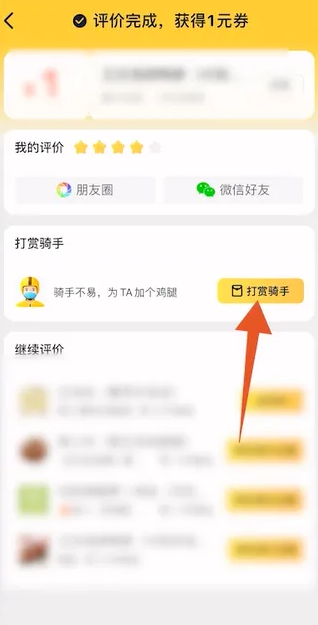 《美团》打赏骑手方法