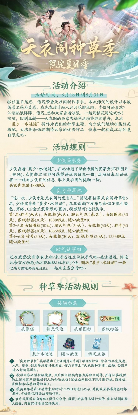 《天涯明月刀手游》限定夏日季活动已然开启 限时表情、服装等你来领图片2