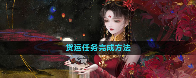 《倩女幽魂手游》货运任务完成方法