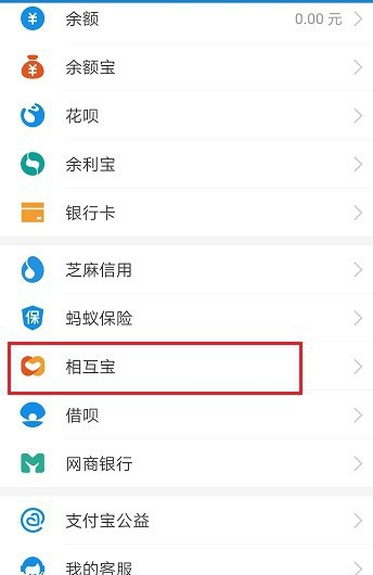 支付宝相互宝存钱得保障红包套餐怎么取消