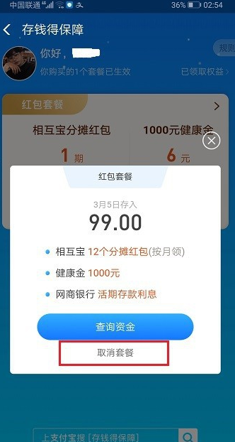 支付宝相互宝存钱得保障红包套餐怎么取消