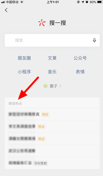 微信热点在哪里找